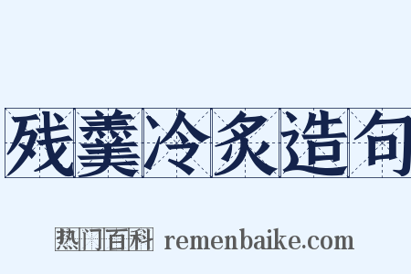 残羹冷炙造句是什么意思的图片